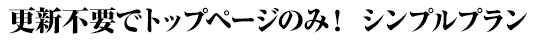 更新不要でトップページのみ! シンプルプラン