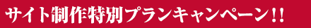 初期費用が安い!ホームページ制作キャンペーン 初期費用が安い!ホームページ制作キャンペーン